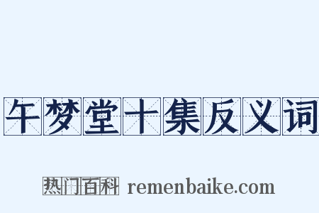 午梦堂十集反义词是什么意思的图片